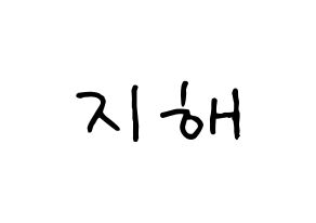 KPOP idol S.I.S  지해 (Kim Ji-hae, J-Sun) Printable Hangul name fan sign, fanboard resources for concert Normal
