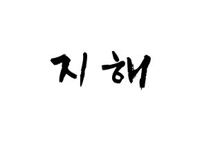 KPOP idol S.I.S  지해 (Kim Ji-hae, J-Sun) Printable Hangul name fan sign & fan board resources Normal