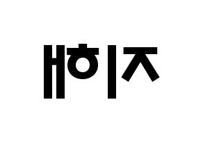 KPOP idol S.I.S  지해 (Kim Ji-hae, J-Sun) Printable Hangul name fan sign & fan board resources Reversed