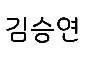 KPOP idol S.I.S  앤 (Kim Seungyeon, Anne) Printable Hangul name Fansign Fanboard resources for concert Normal