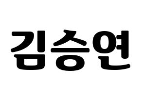 KPOP idol S.I.S  앤 (Kim Seungyeon, Anne) Printable Hangul name fan sign, fanboard resources for light sticks Normal