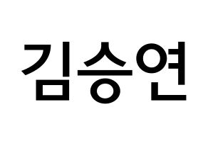 KPOP idol S.I.S  앤 (Kim Seungyeon, Anne) Printable Hangul name Fansign Fanboard resources for concert Normal
