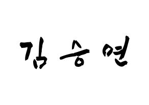 KPOP idol S.I.S  앤 (Kim Seungyeon, Anne) Printable Hangul name fan sign & fan board resources Normal