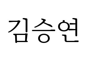 KPOP idol S.I.S  앤 (Kim Seungyeon, Anne) Printable Hangul name fan sign & fan board resources Normal