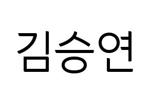 KPOP idol S.I.S  앤 (Kim Seungyeon, Anne) Printable Hangul name fan sign, fanboard resources for light sticks Normal
