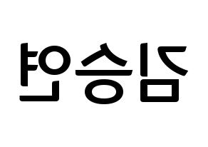 KPOP idol S.I.S  앤 (Kim Seungyeon, Anne) Printable Hangul name fan sign, fanboard resources for concert Reversed