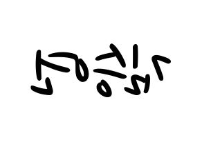 KPOP idol S.I.S  앤 (Kim Seungyeon, Anne) Printable Hangul name fan sign, fanboard resources for LED Reversed
