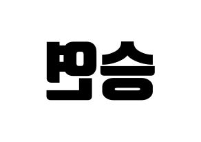 KPOP idol S.I.S  앤 (Kim Seungyeon, Anne) Printable Hangul name fan sign, fanboard resources for light sticks Reversed