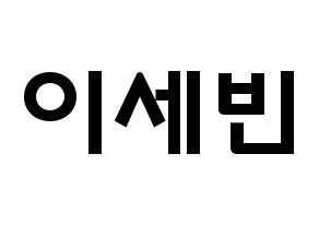 KPOP idol S.I.S  세빈 (Lee Se-bin, Sebin) Printable Hangul name fan sign & fan board resources Normal