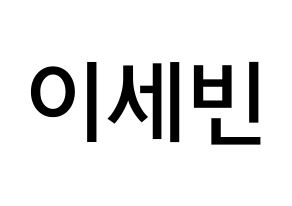 KPOP idol S.I.S  세빈 (Lee Se-bin, Sebin) Printable Hangul name Fansign Fanboard resources for concert Normal