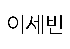 KPOP idol S.I.S  세빈 (Lee Se-bin, Sebin) Printable Hangul name fan sign, fanboard resources for light sticks Normal
