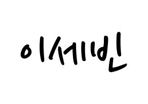 KPOP idol S.I.S  세빈 (Lee Se-bin, Sebin) Printable Hangul name fan sign, fanboard resources for LED Normal