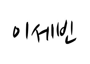 KPOP idol S.I.S  세빈 (Lee Se-bin, Sebin) Printable Hangul name fan sign, fanboard resources for concert Normal