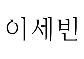 KPOP idol S.I.S  세빈 (Lee Se-bin, Sebin) Printable Hangul name fan sign & fan board resources Normal