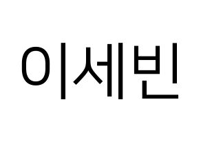 KPOP idol S.I.S  세빈 (Lee Se-bin, Sebin) Printable Hangul name fan sign, fanboard resources for LED Normal