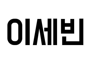 KPOP idol S.I.S  세빈 (Lee Se-bin, Sebin) Printable Hangul name fan sign, fanboard resources for light sticks Normal