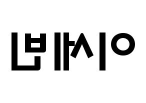 KPOP idol S.I.S  세빈 (Lee Se-bin, Sebin) Printable Hangul name fan sign & fan board resources Reversed