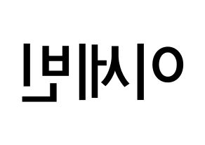 KPOP idol S.I.S  세빈 (Lee Se-bin, Sebin) Printable Hangul name Fansign Fanboard resources for concert Reversed