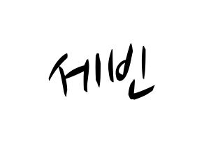 KPOP idol S.I.S  세빈 (Lee Se-bin, Sebin) Printable Hangul name fan sign, fanboard resources for concert Normal