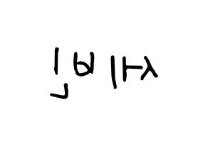 KPOP idol S.I.S  세빈 (Lee Se-bin, Sebin) Printable Hangul name fan sign, fanboard resources for concert Reversed