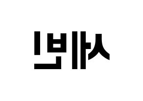 KPOP idol S.I.S  세빈 (Lee Se-bin, Sebin) Printable Hangul name fan sign, fanboard resources for concert Reversed