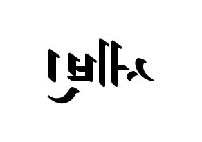 KPOP idol S.I.S  세빈 (Lee Se-bin, Sebin) Printable Hangul name fan sign, fanboard resources for LED Reversed