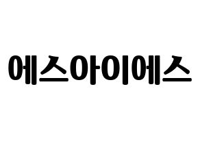 KPOP idol S.I.S Printable Hangul fan sign, fanboard resources for light sticks Normal
