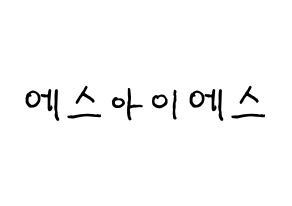 KPOP idol S.I.S Printable Hangul fan sign & fan board resources Normal