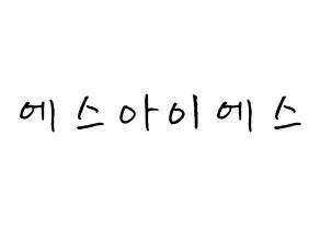 KPOP idol S.I.S How to write name in English Normal