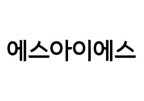 KPOP idol S.I.S Printable Hangul fan sign & fan board resources Normal