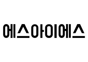 KPOP idol S.I.S Printable Hangul Fansign concert board resources Normal