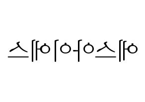 KPOP idol S.I.S Printable Hangul fan sign & concert board resources Reversed