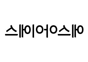 KPOP idol S.I.S Printable Hangul fan sign & fan board resources Reversed