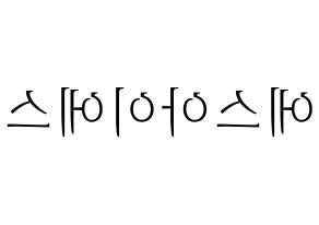 KPOP idol S.I.S Printable Hangul fan sign & concert board resources Reversed