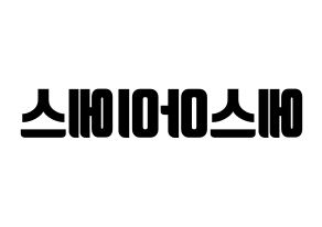 KPOP idol S.I.S Printable Hangul fan sign, fanboard resources for light sticks Reversed