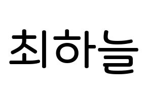 KPOP idol SATURDAY  하늘 (Choi Ha-neul, Haneul) Printable Hangul name Fansign Fanboard resources for concert Normal
