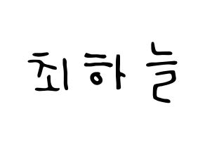 KPOP idol SATURDAY  하늘 (Choi Ha-neul, Haneul) Printable Hangul name fan sign, fanboard resources for LED Normal