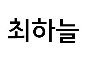KPOP idol SATURDAY  하늘 (Choi Ha-neul, Haneul) Printable Hangul name Fansign Fanboard resources for concert Normal