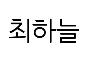 KPOP idol SATURDAY  하늘 (Choi Ha-neul, Haneul) Printable Hangul name fan sign, fanboard resources for light sticks Normal