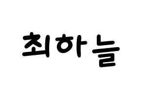 KPOP idol SATURDAY  하늘 (Choi Ha-neul, Haneul) Printable Hangul name fan sign, fanboard resources for light sticks Normal