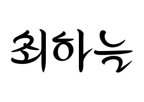 KPOP idol SATURDAY  하늘 (Choi Ha-neul, Haneul) Printable Hangul name fan sign, fanboard resources for concert Normal