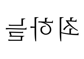 KPOP idol SATURDAY  하늘 (Choi Ha-neul, Haneul) Printable Hangul name fan sign & fan board resources Reversed