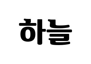 KPOP idol SATURDAY  하늘 (Choi Ha-neul, Haneul) Printable Hangul name fan sign, fanboard resources for light sticks Normal