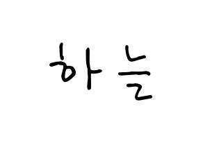 KPOP idol SATURDAY  하늘 (Choi Ha-neul, Haneul) Printable Hangul name fan sign, fanboard resources for concert Normal