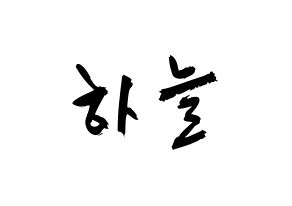KPOP idol SATURDAY  하늘 (Choi Ha-neul, Haneul) Printable Hangul name fan sign & fan board resources Normal