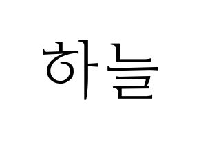 KPOP idol SATURDAY  하늘 (Choi Ha-neul, Haneul) Printable Hangul name fan sign & fan board resources Normal