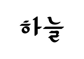 KPOP idol SATURDAY  하늘 (Choi Ha-neul, Haneul) Printable Hangul name fan sign, fanboard resources for LED Normal
