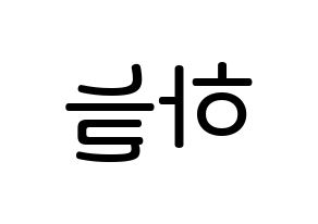 KPOP idol SATURDAY  하늘 (Choi Ha-neul, Haneul) Printable Hangul name Fansign Fanboard resources for concert Reversed