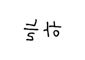 KPOP idol SATURDAY  하늘 (Choi Ha-neul, Haneul) Printable Hangul name fan sign, fanboard resources for light sticks Reversed