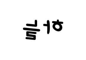 KPOP idol SATURDAY  하늘 (Choi Ha-neul, Haneul) Printable Hangul name fan sign, fanboard resources for light sticks Reversed